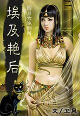 埃及豔后