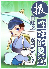 (白蛇傳同人)報你妹的恩啊