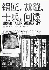 鍋匠,裁縫,士兵,間諜(史邁利三部曲一)