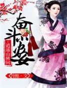 奋斗小农女:逍遥山林间