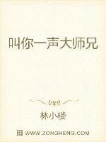 叫你一声大师兄