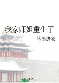 我家师姐重生了