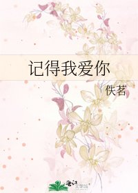 記得我愛你
