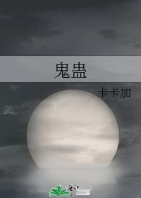 鬼蛊