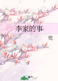 李家的事
