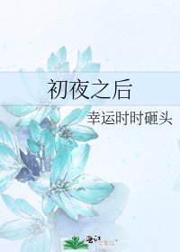 初夜之後