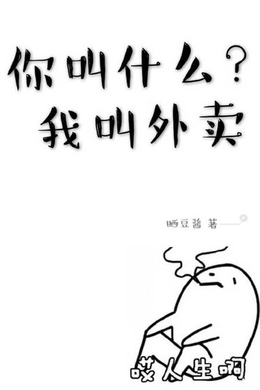 你叫什麼，我叫外賣