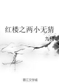 （紅樓同人）紅樓之兩小無猜