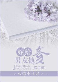 嫁給男友他爹