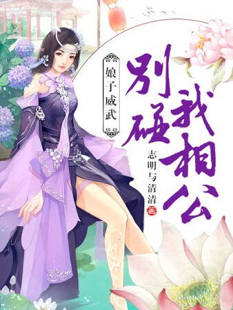 娘子威武：別碰我相公