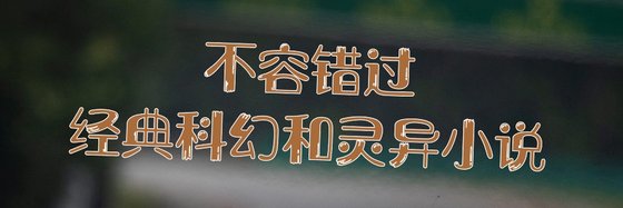不容錯過的經典科幻和靈異小說