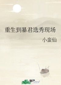 重生到暴君选秀现场/我哥哥绝不可能是暴君