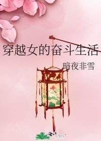 穿越女的奋斗生活