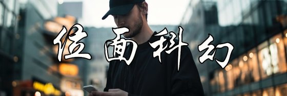 位面科幻&自己喜歡的小說