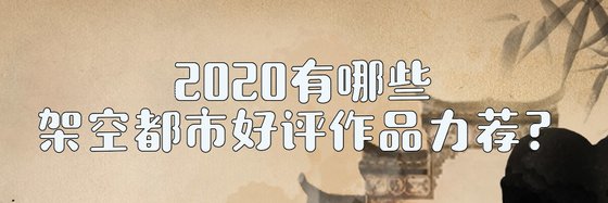 2020有哪些架空都市好评作品力荐？