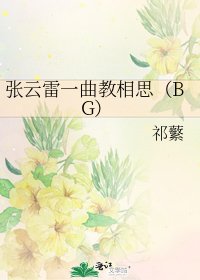 张云雷一曲教相思（BG）