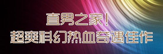 直男之家！超爽科幻热血奇遇佳作