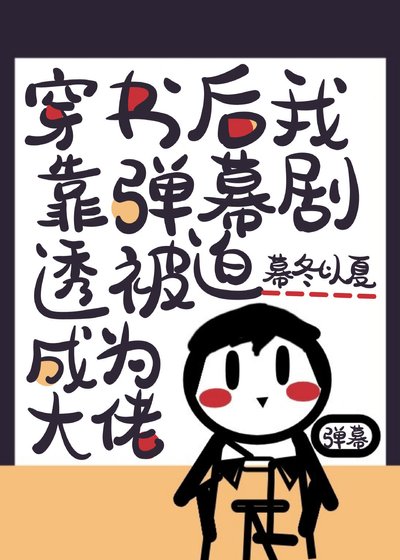 穿書後我靠彈幕劇透被迫成為大佬