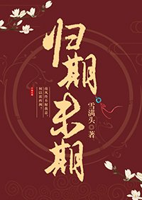 歸期未期