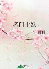 名门半妖