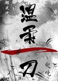 [綜武俠]温柔一刀