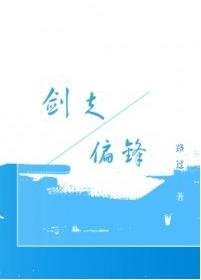 [全職高手/傘修] 劍走偏鋒　（網配paro）