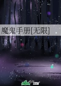 魔鬼手册[无限]